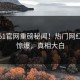实时51官网重磅秘闻！热门网红内幕惊爆，真相大白