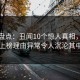 海角盘点：丑闻10个惊人真相，网红上榜理由异常令人沉沦其中