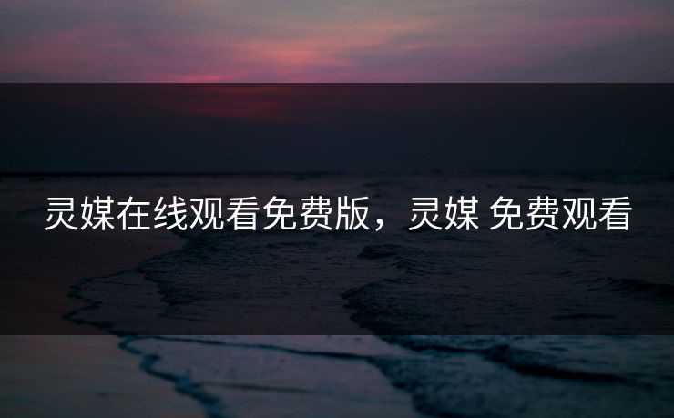 灵媒在线观看免费版，灵媒 免费观看